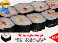 Император(толстый ролл)